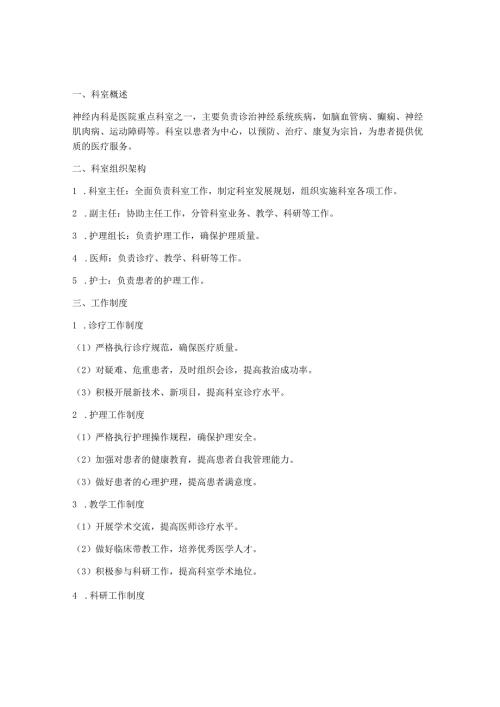 医院神经内科科室管理制度.docx