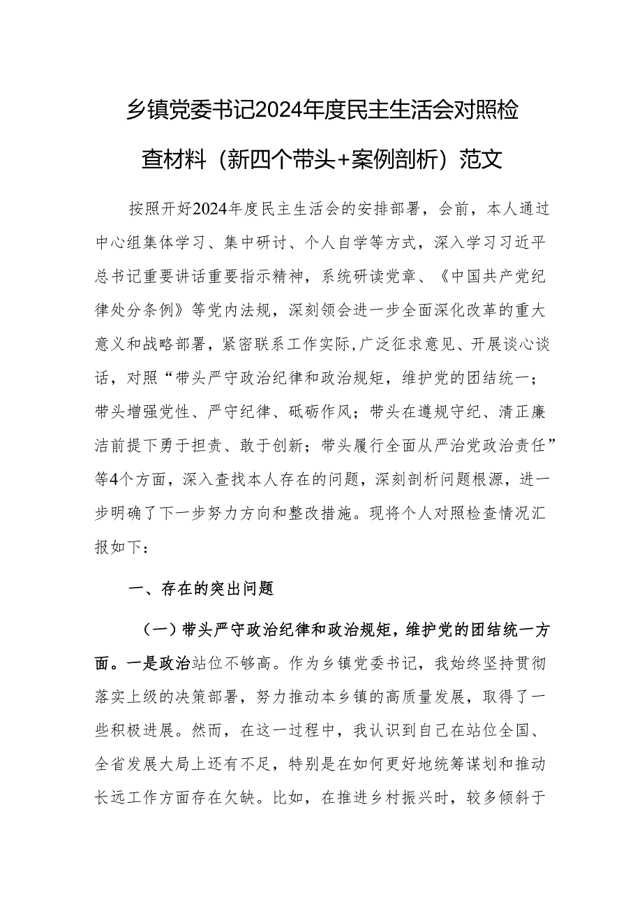乡镇党委书记2024年度民主生活会对照检查材料（新四个带头+案例剖析）范文.docx_第1页