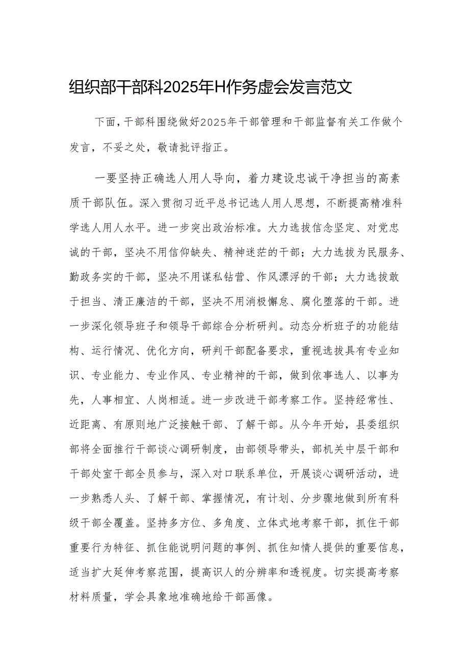 组织部干部科2025年工作务虚会发言范文.docx_第1页