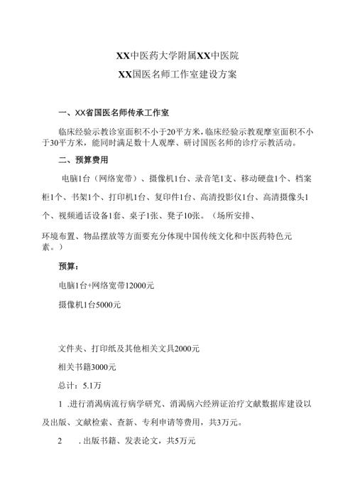XX中医药大学附属XX中医院XX国医名师工作室建设方案（2024年）.docx