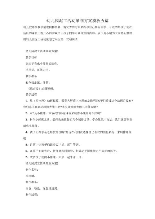 幼儿园泥工活动策划方案模板五篇.docx