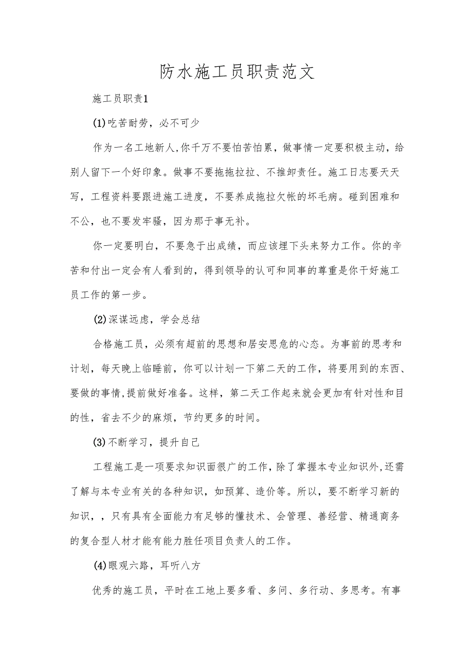 防水施工员职责范文.docx_第1页