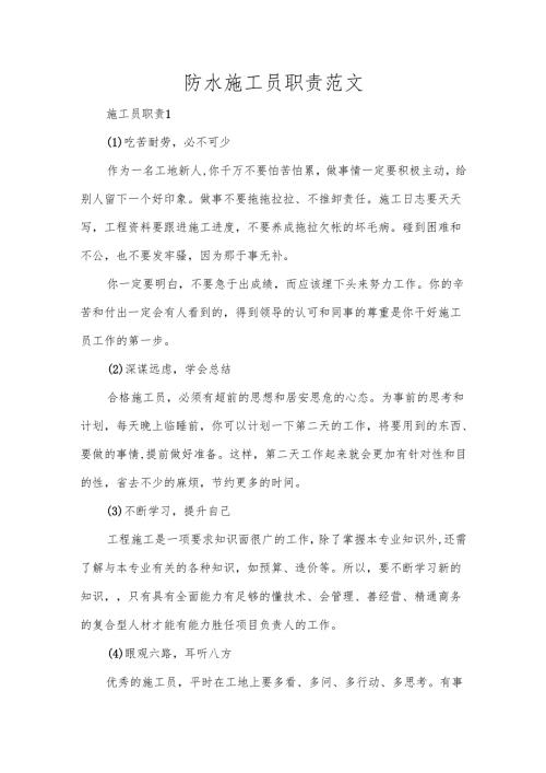 防水施工员职责范文.docx