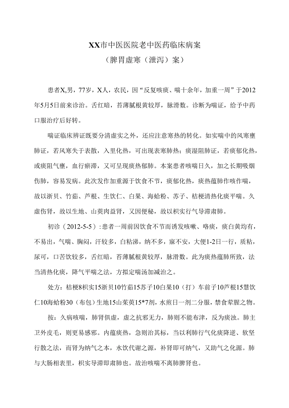 XX市中医医院老中医药临床病案（脾胃虚寒（泄泻）案）（2024年）.docx_第1页