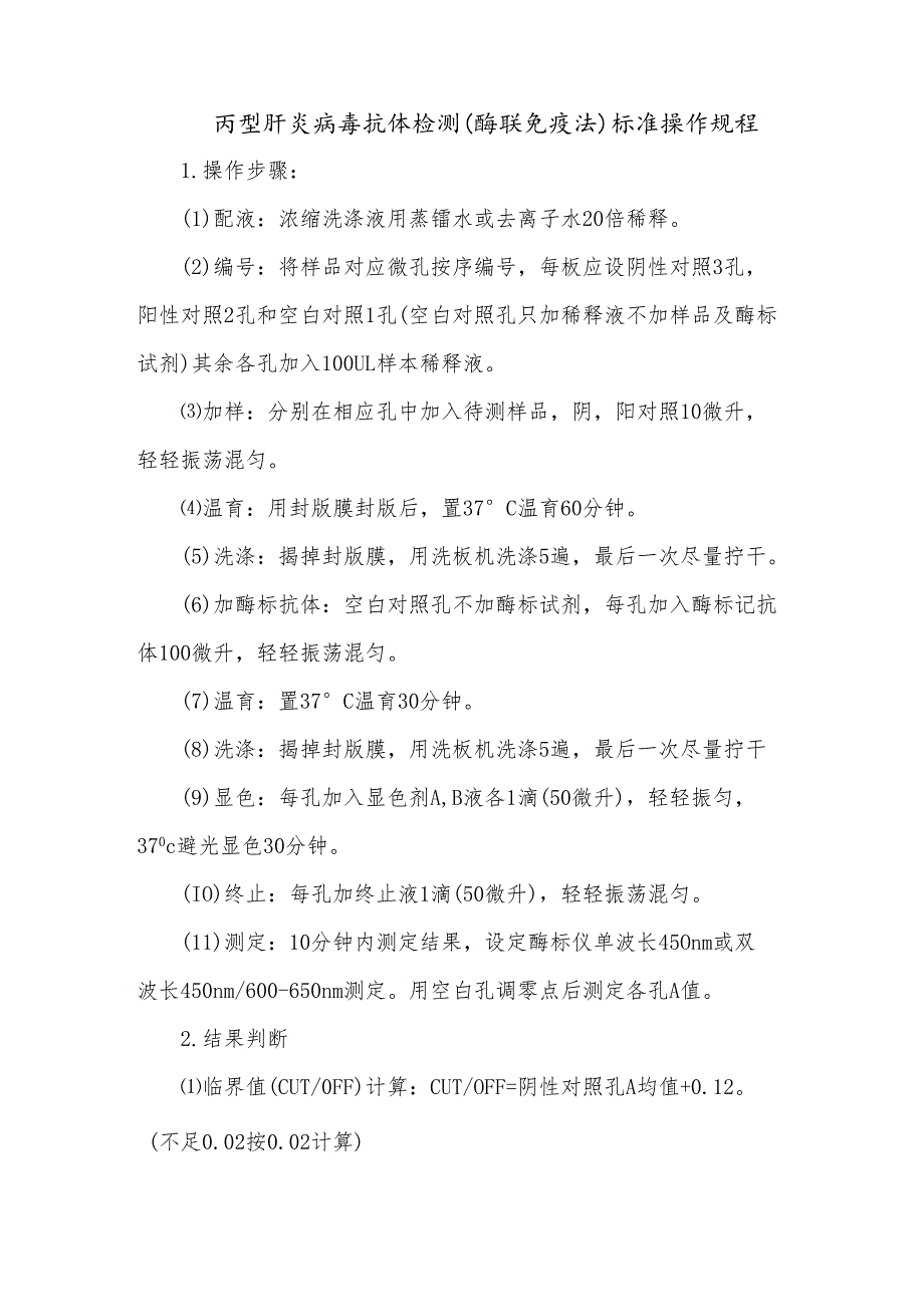 丙型肝炎病毒抗体检测(酶联免疫法)标准操作规程.docx_第1页