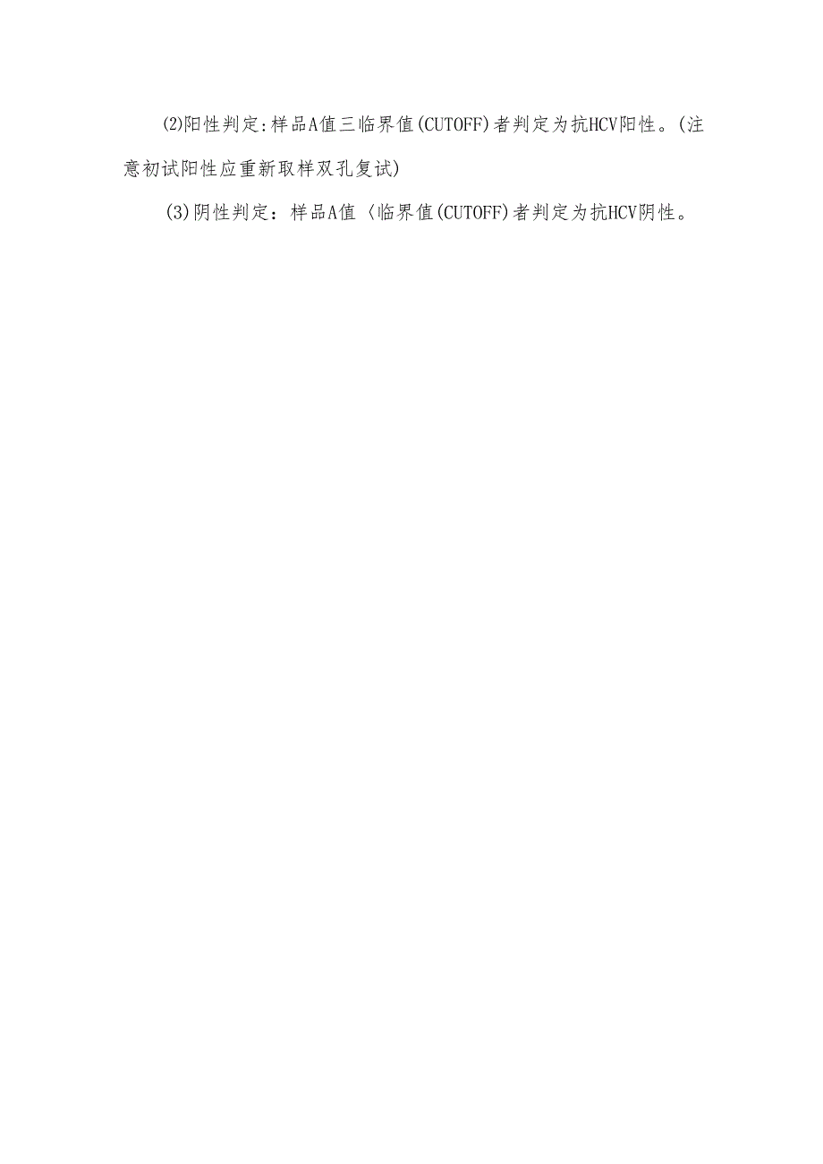 丙型肝炎病毒抗体检测(酶联免疫法)标准操作规程.docx_第2页
