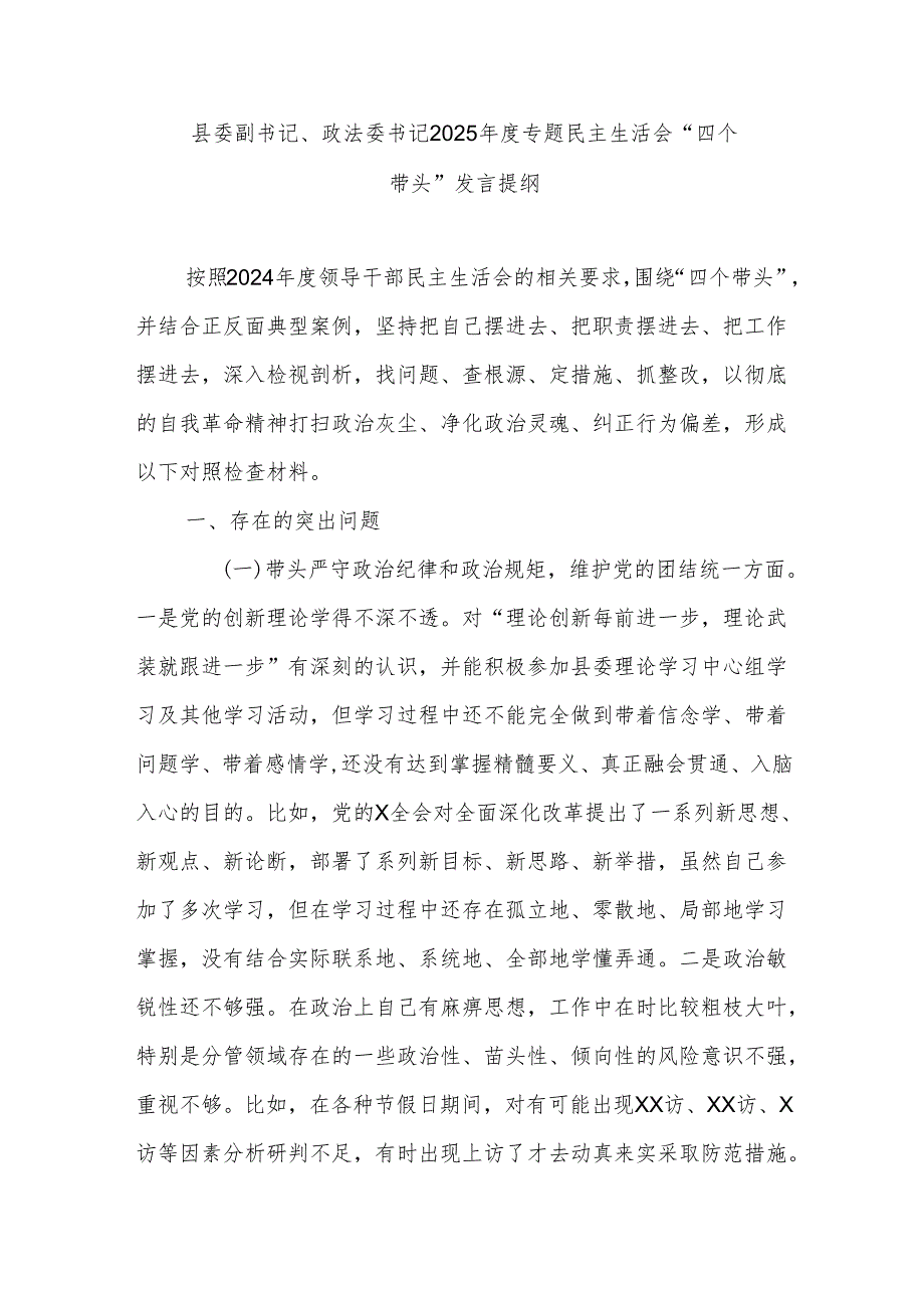 县委副书记、政法委书记2025年度专题民主生活会“四个带头”发言提纲.docx_第1页