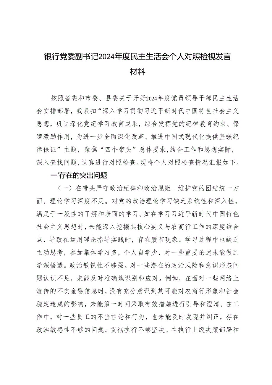 银行党委副书记2024年度民主生活会个人对照检视发言材料.docx_第1页