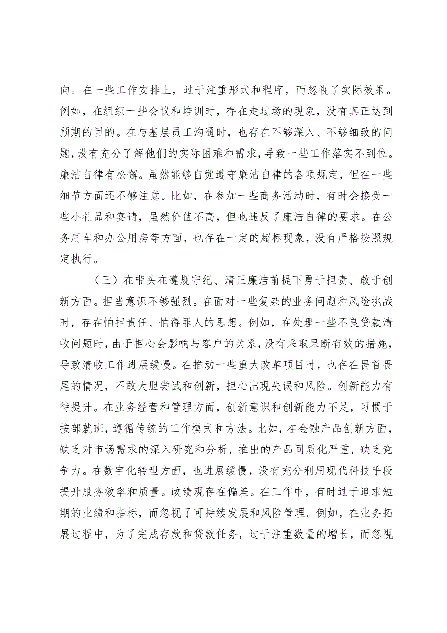 银行党委副书记2024年度民主生活会个人对照检视发言材料.docx_第3页