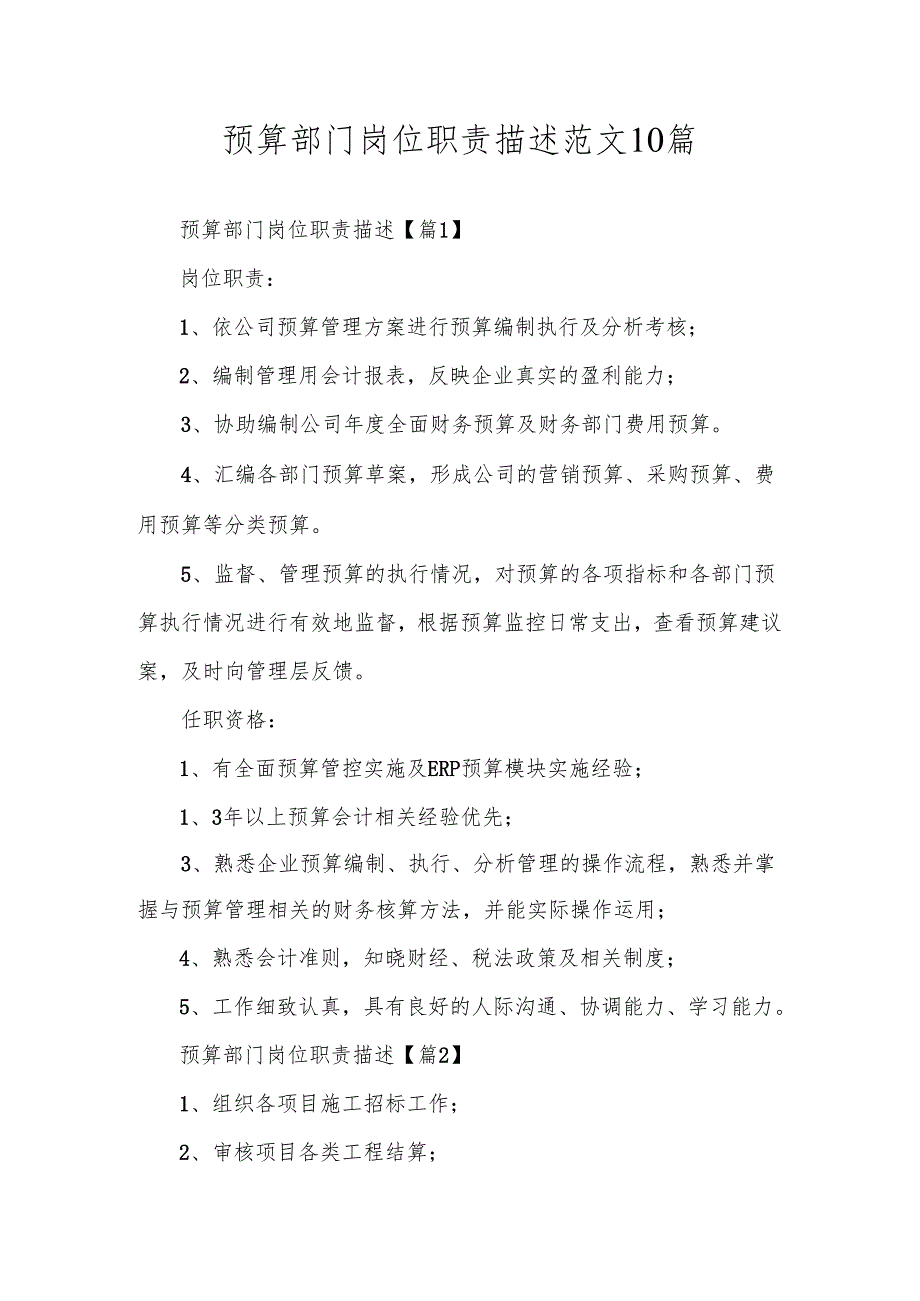 预算部门岗位职责描述范文10篇.docx_第1页