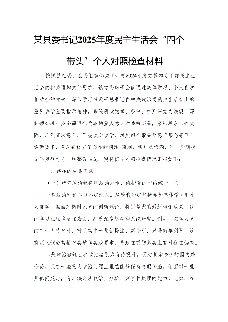 某县委书记2025年度民主生活会“四个带头”个人对照检查材料.docx_第1页