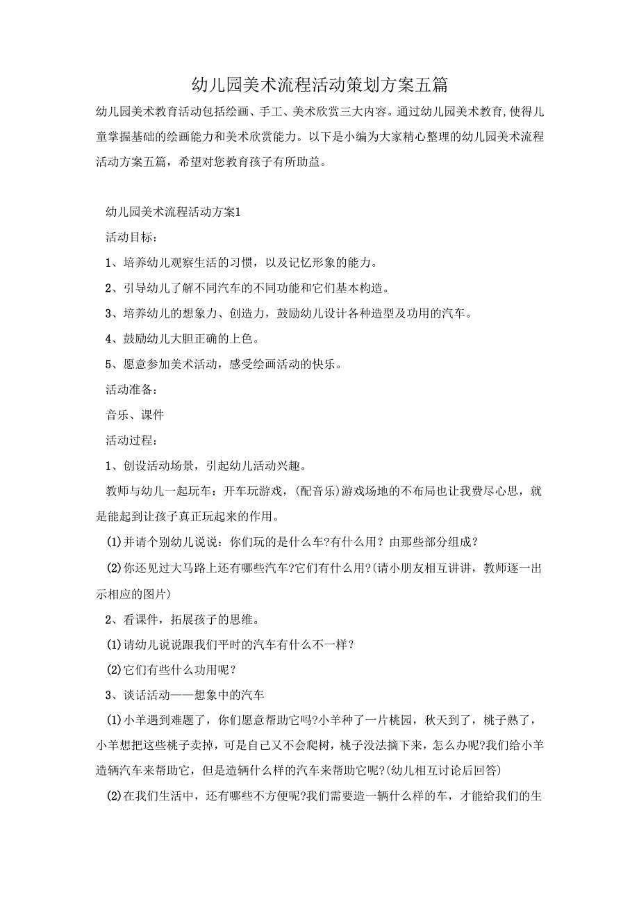 幼儿园美术流程活动策划方案五篇.docx_第1页