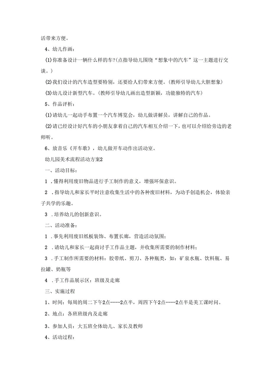 幼儿园美术流程活动策划方案五篇.docx_第2页