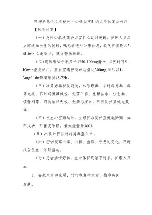 精神科急性心肌梗死并心律失常时的风险预案及程序.docx