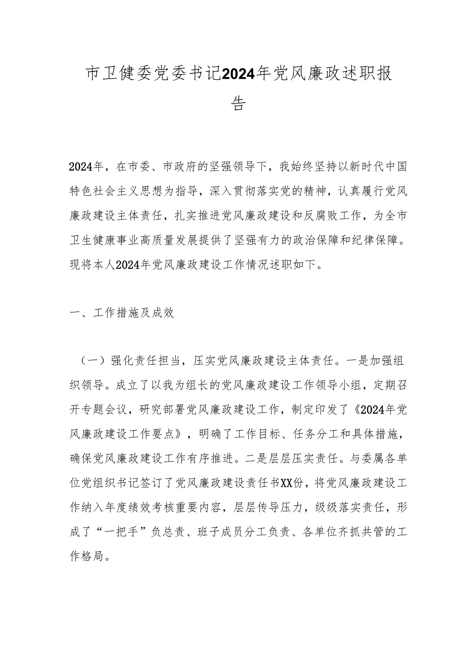 市卫健委党委书记2024年党风廉政述职报告.docx_第1页