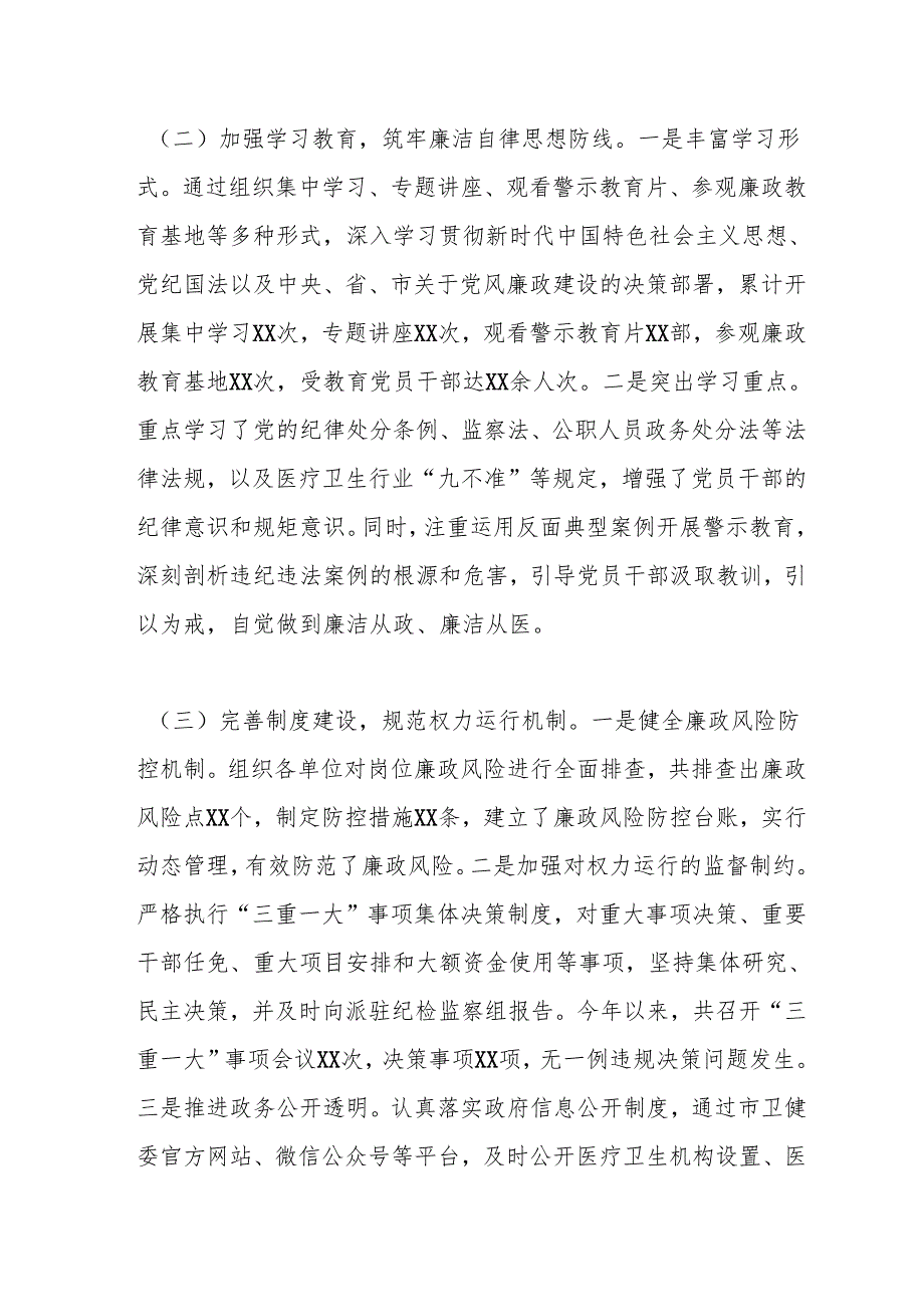 市卫健委党委书记2024年党风廉政述职报告.docx_第2页