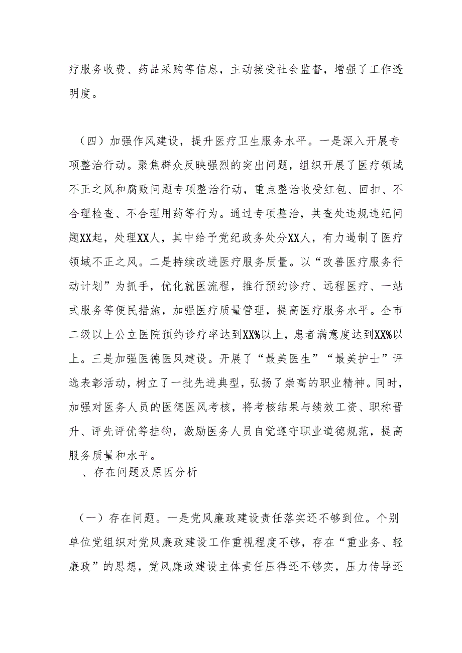 市卫健委党委书记2024年党风廉政述职报告.docx_第3页