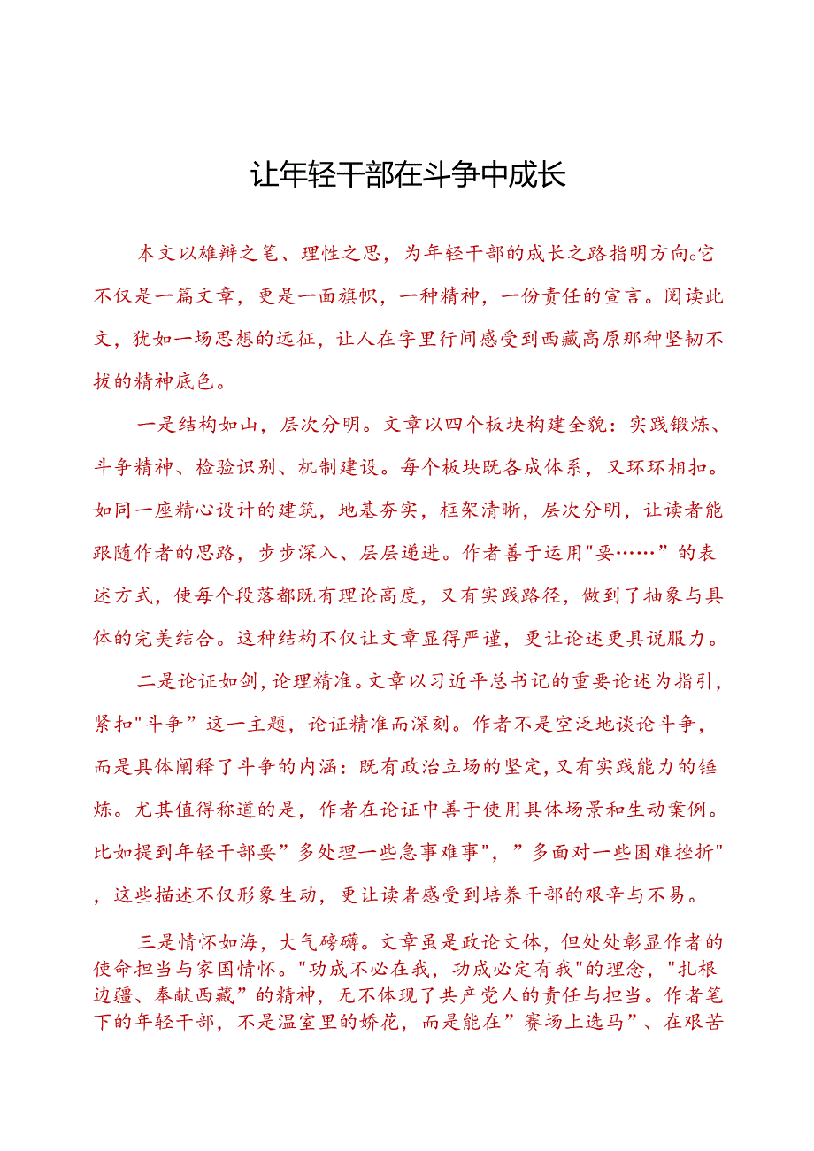 让年轻干部在斗争中成长.docx_第1页