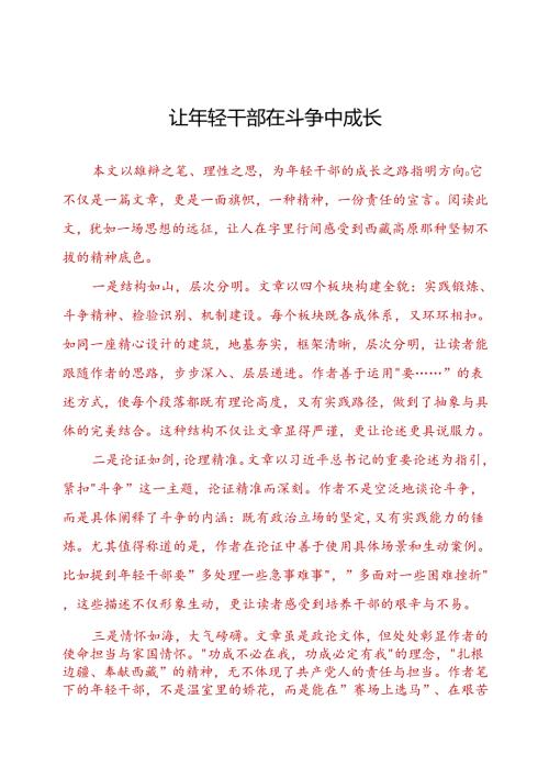 让年轻干部在斗争中成长.docx