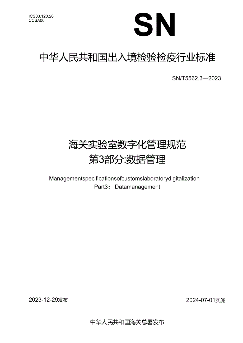 SNT5562.3-2023海关实验室数字化管理规范第3部分数据管理.docx_第1页