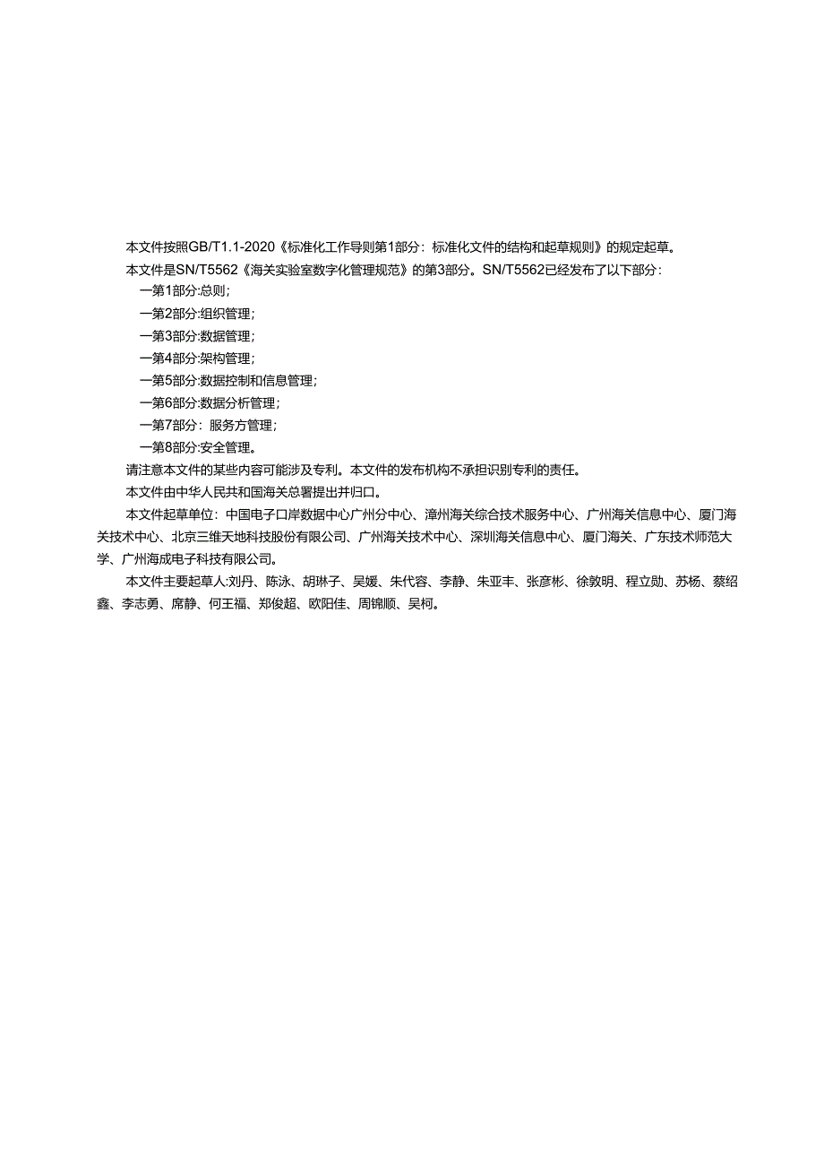 SNT5562.3-2023海关实验室数字化管理规范第3部分数据管理.docx_第2页