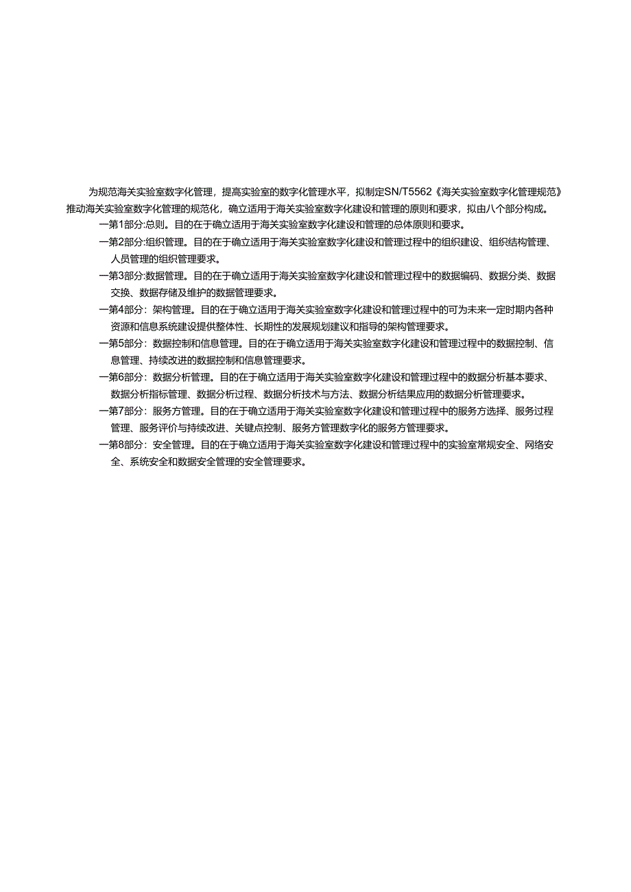 SNT5562.3-2023海关实验室数字化管理规范第3部分数据管理.docx_第3页
