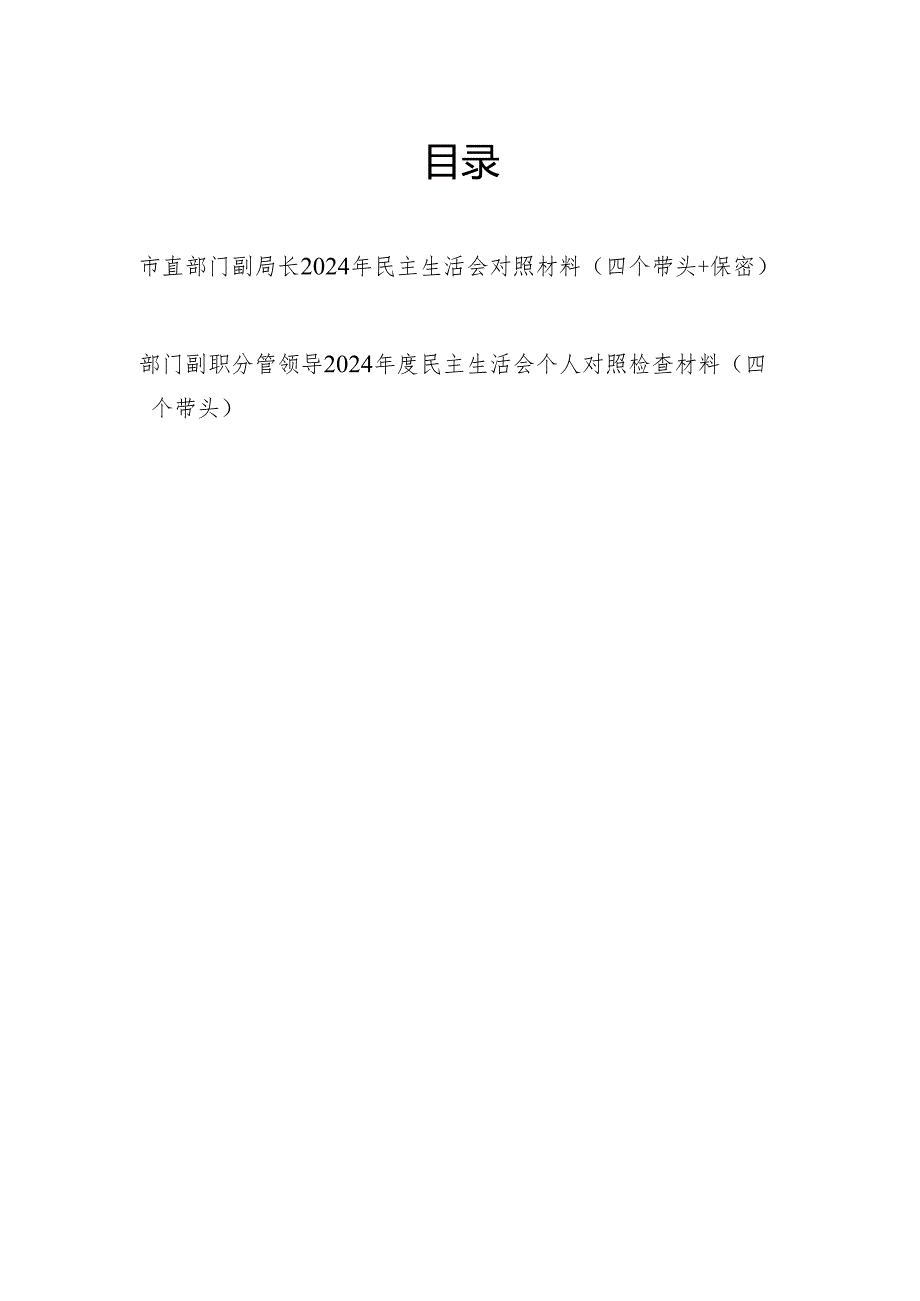 市级局副局长部门副职2024年民主生活会对照材料2篇（四个带头）.docx_第1页