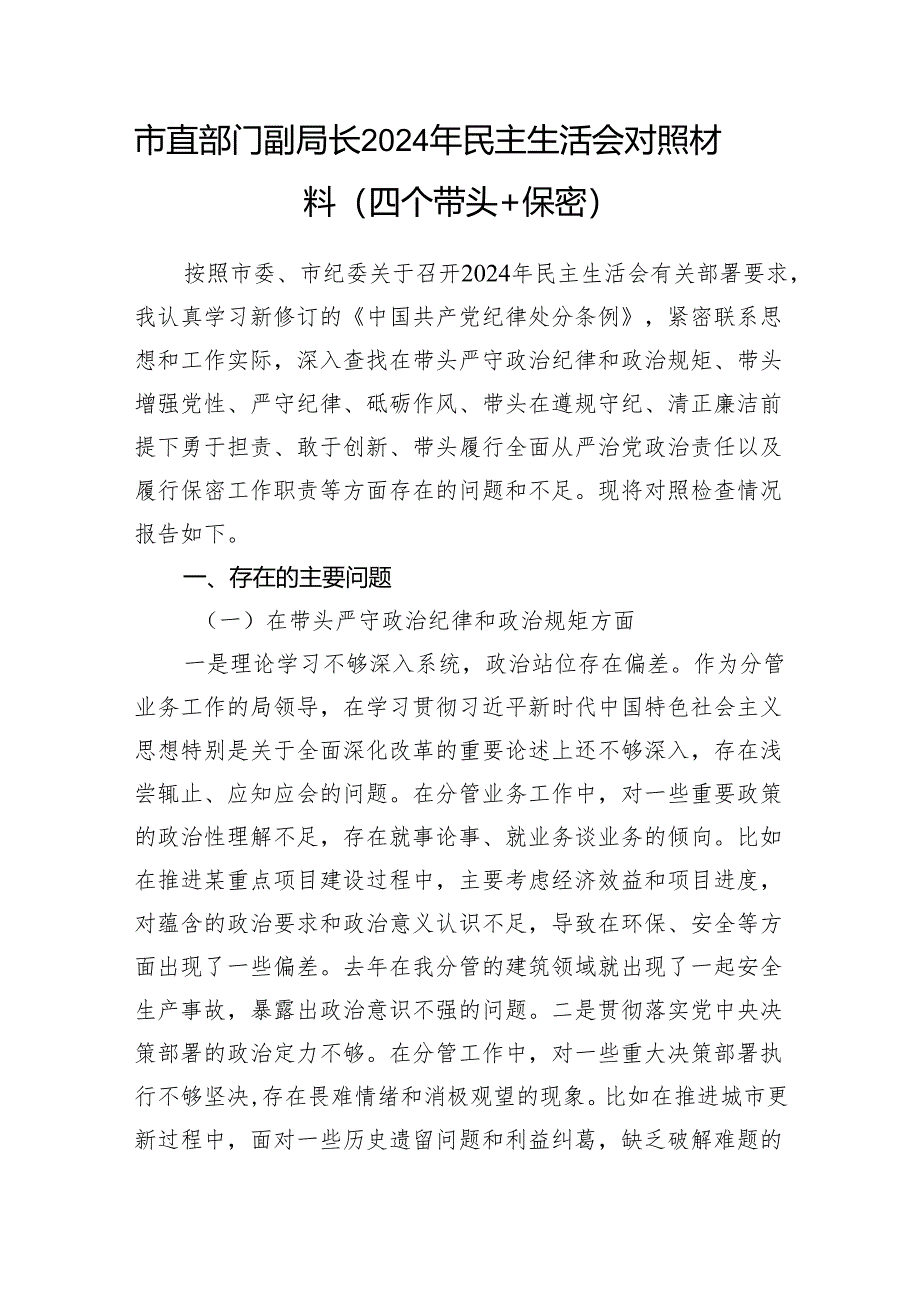 市级局副局长部门副职2024年民主生活会对照材料2篇（四个带头）.docx_第2页