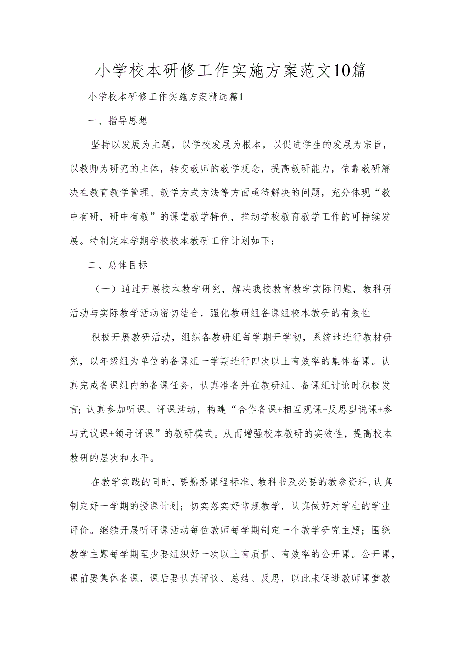 小学校本研修工作实施方案范文10篇.docx_第1页