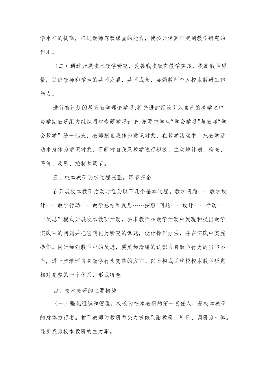 小学校本研修工作实施方案范文10篇.docx_第2页