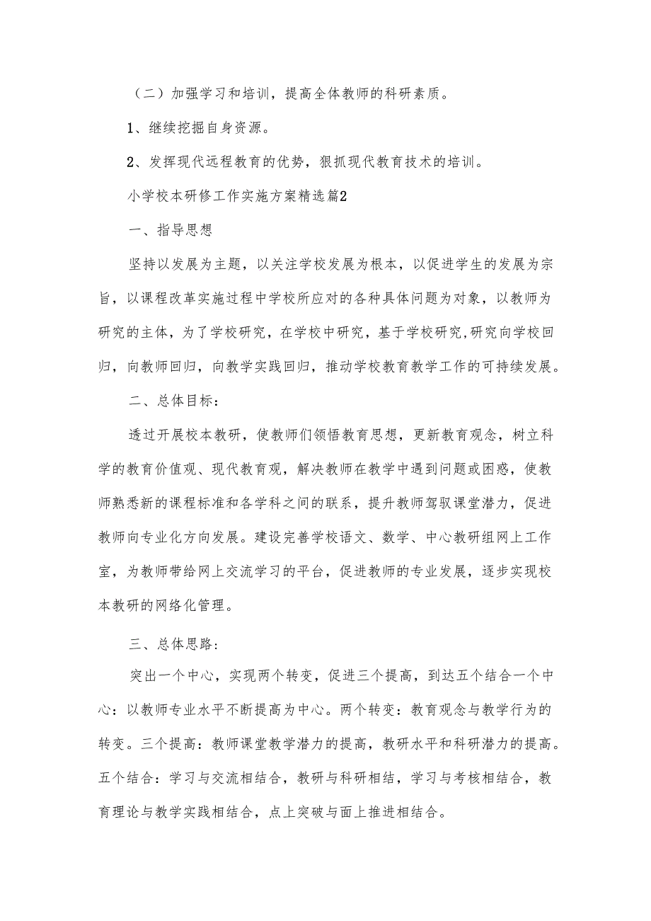 小学校本研修工作实施方案范文10篇.docx_第3页