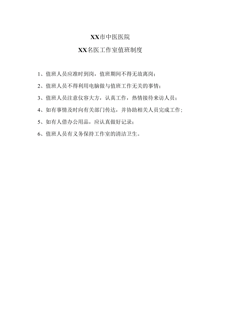 XX市中医医院XX名医工作室值班制度（2024年）.docx_第1页