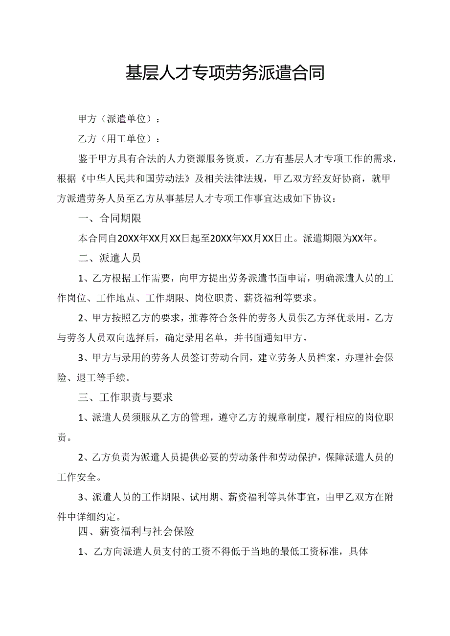 基层人才专项劳务派遣合同.docx_第1页