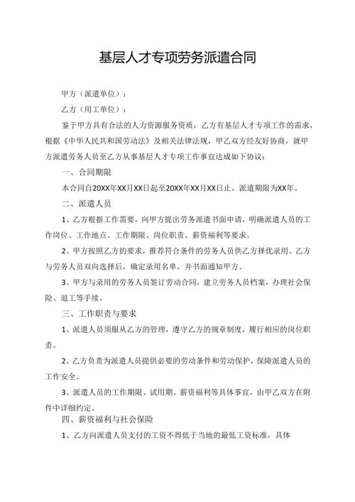 基层人才专项劳务派遣合同.docx