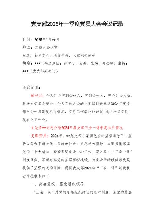 党支部2025年一季度党员大会会议记录.docx