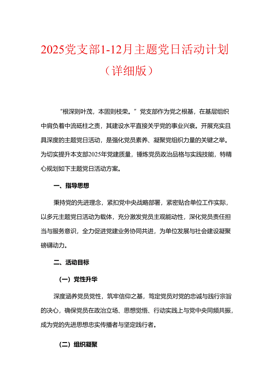 2025党支部1-12月主题党日活动计划（详细版）.docx_第1页