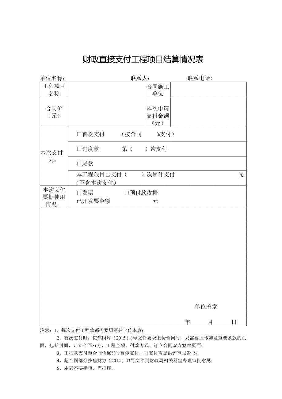 财政直接支付工程项目结算情况表.docx_第1页