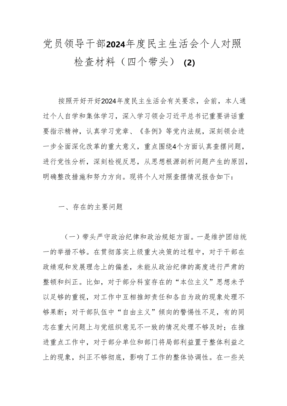 党员领导干部2024年度民主生活会个人对照检查材料（四个带头）（2）.docx_第1页