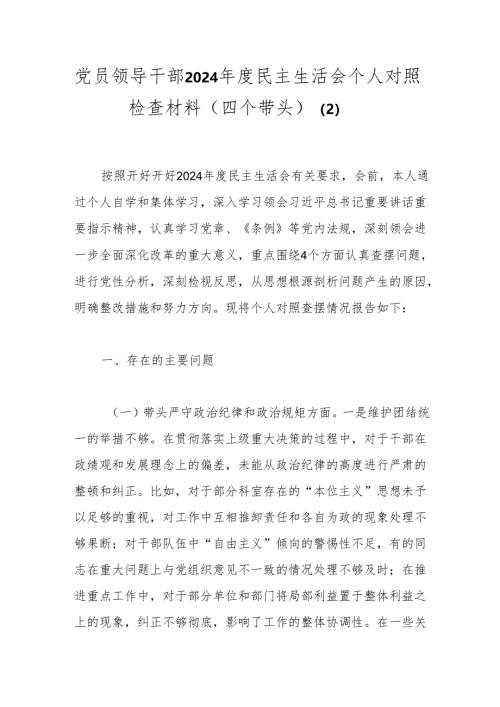 党员领导干部2024年度民主生活会个人对照检查材料（四个带头）（2）.docx