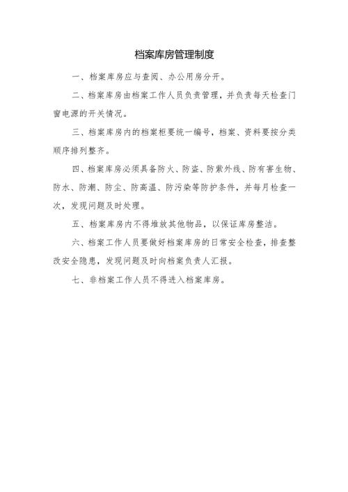 档案库房管理制度.docx