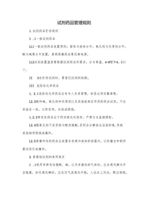 试剂药品管理规则.docx