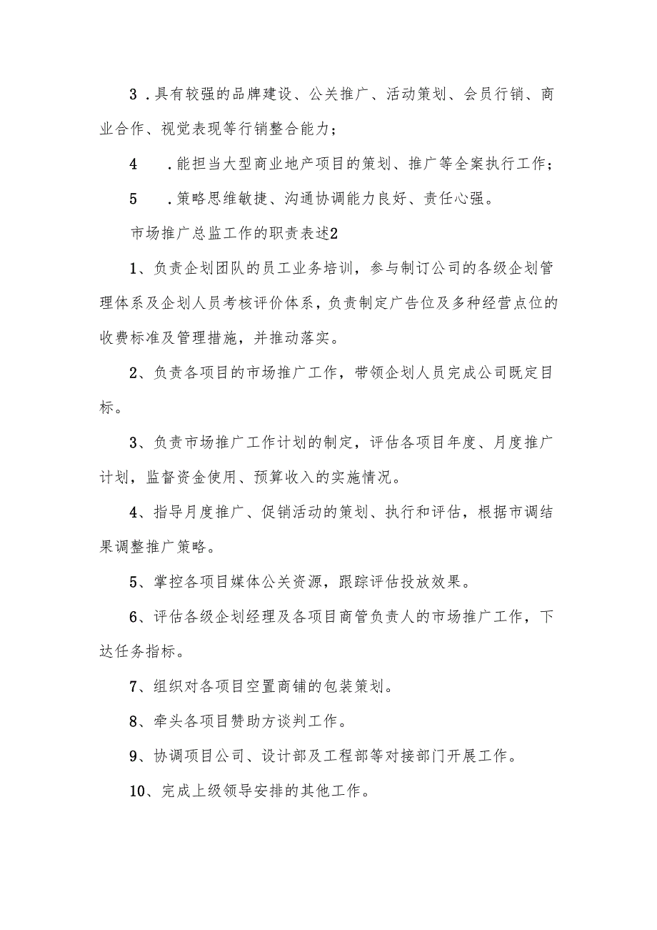 市场推广总监工作的职责表述范文10篇.docx_第2页
