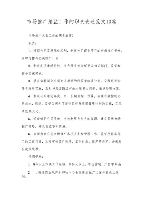 市场推广总监工作的职责表述范文10篇.docx