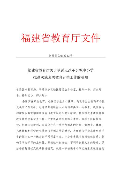 关于以试点改革引领中小学推进实施素质教育有关工作的通知闽教基〔2012〕42号.docx