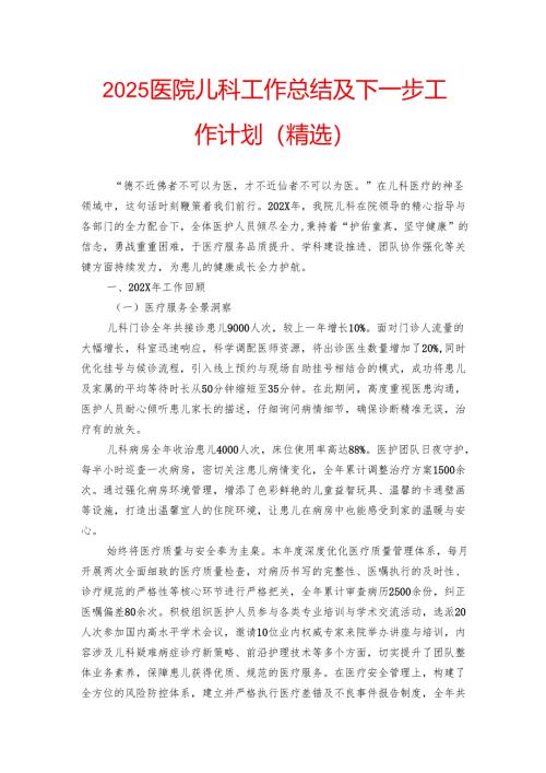 2025医院儿科工作总结及下一步工作计划（精选）.docx