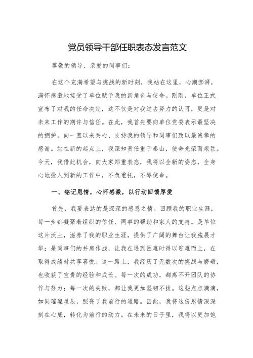 党员领导干部任职表态发言范文.docx