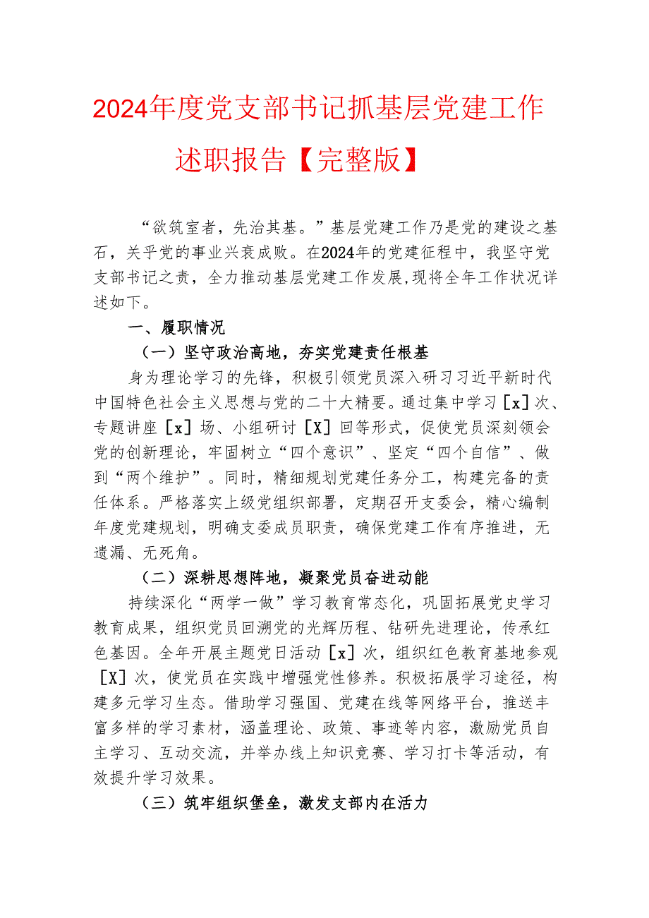 2024 年度党支部书记抓基层党建工作述职报告【完整版】.docx_第1页