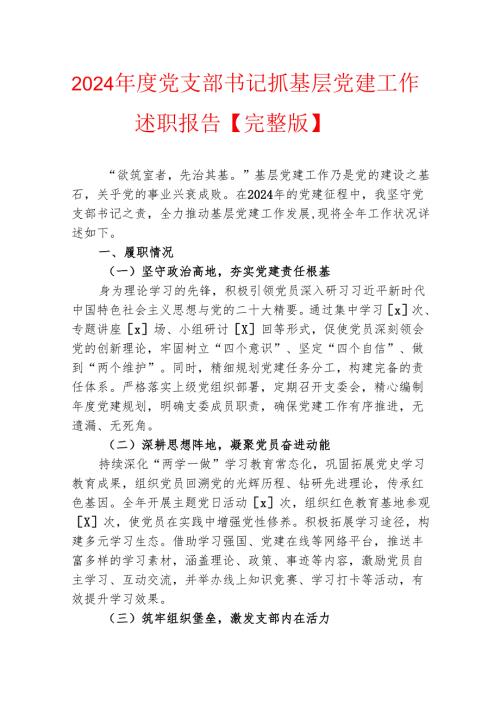2024 年度党支部书记抓基层党建工作述职报告【完整版】.docx