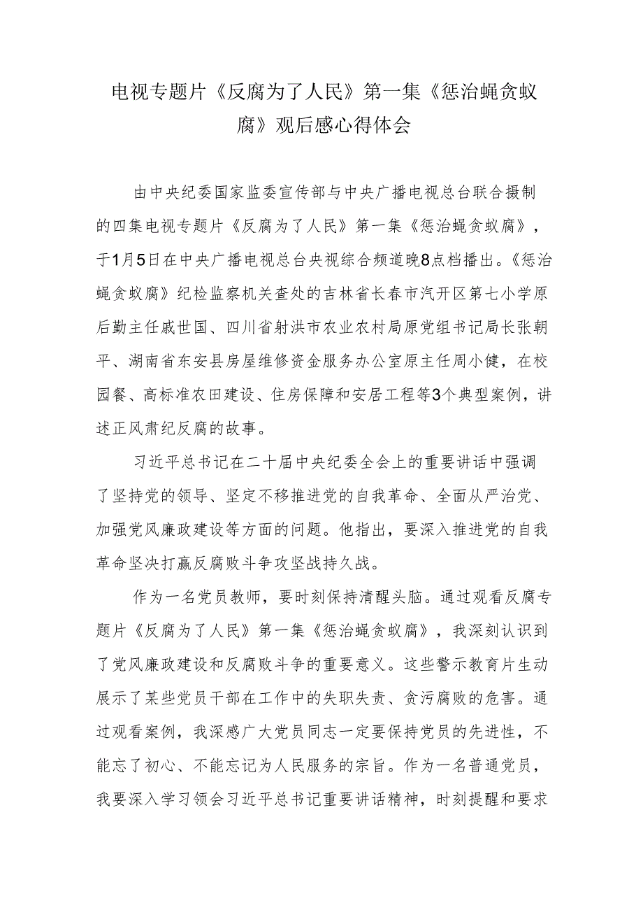 电视专题片《反腐 为了人民》第一集《惩治蝇贪蚁腐》观后感心得体会.docx_第1页