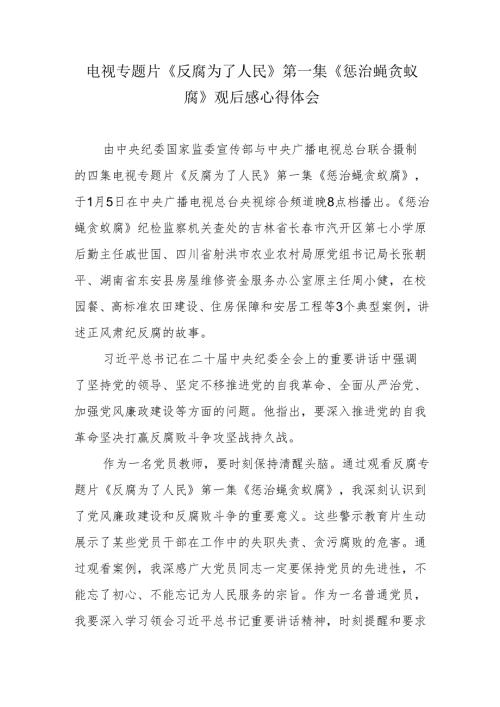 电视专题片《反腐 为了人民》第一集《惩治蝇贪蚁腐》观后感心得体会.docx
